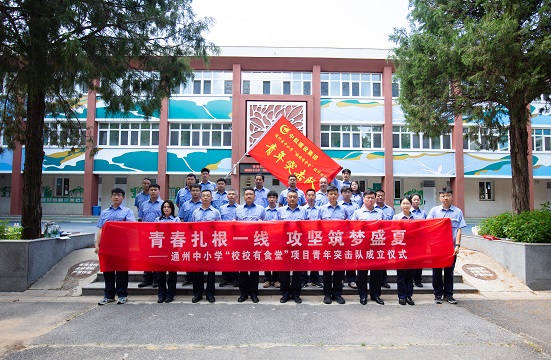 青春扎根一线  攻坚筑梦盛夏 ——集团公司“校校有食堂”项目青年突击队 圆满举行授旗誓师仪式